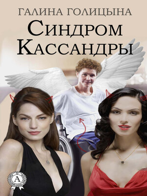 cover image of Синдром Кассандры